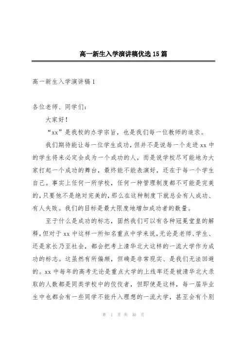 高一新生入学演讲稿优选15篇