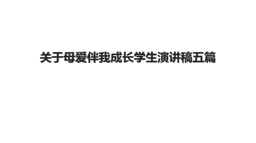 关于母爱伴我成长学生演讲稿五篇