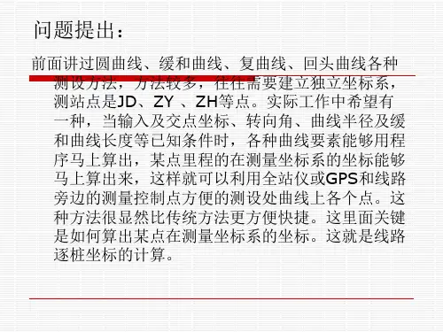 线路逐桩坐标法放样曲线
