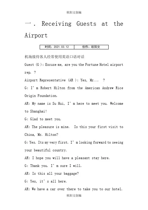 机场接待客人常用英语口语对话之欧阳文创编
