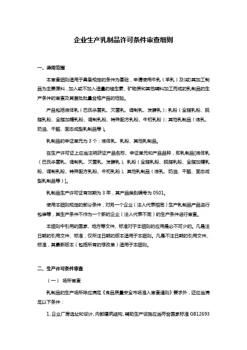 企业生产乳制品许可条件审查细则