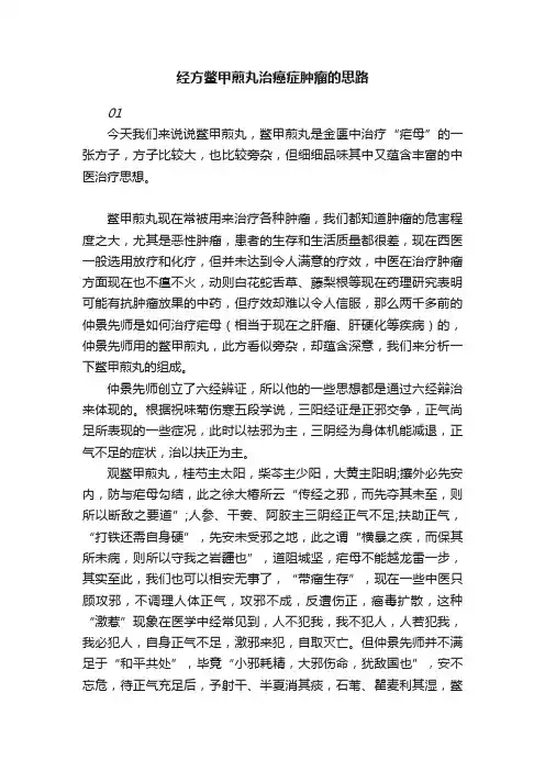经方鳖甲煎丸治癌症肿瘤的思路