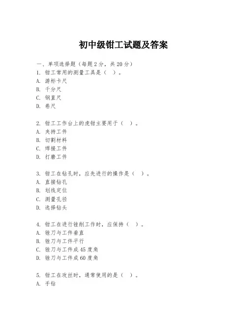 初中级钳工试题及答案