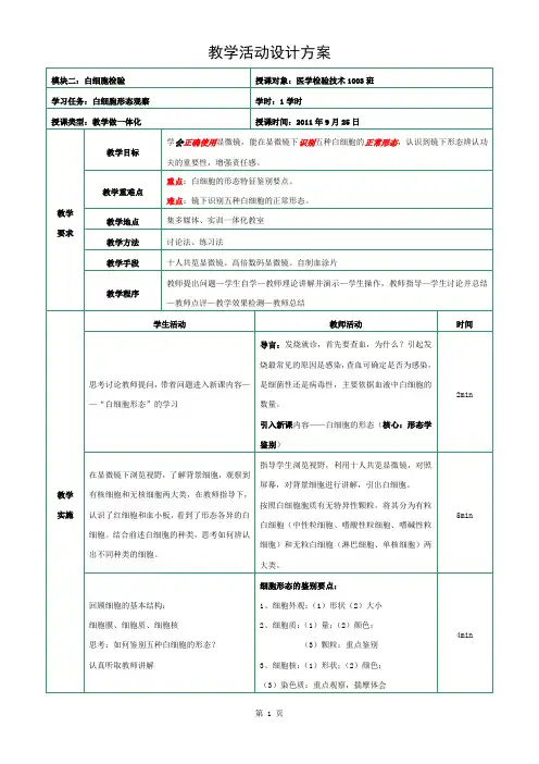 白细胞形态观察教案教学设计