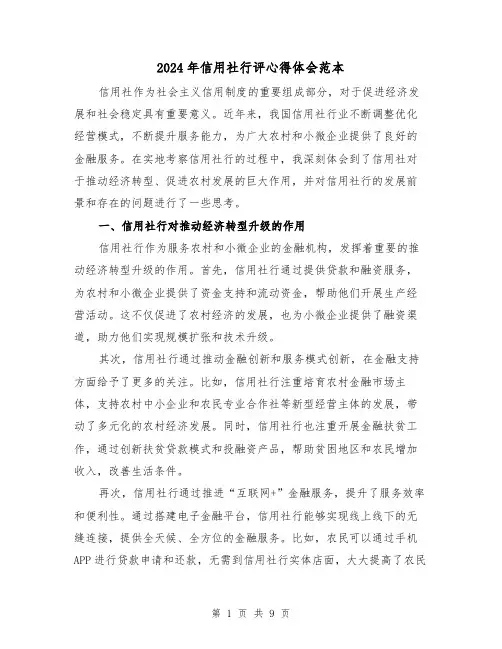 2024年信用社行评心得体会范本(3篇)