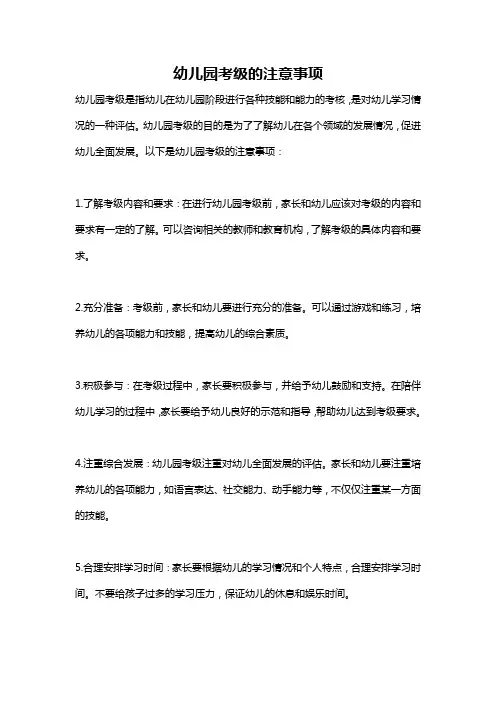 幼儿园考级的注意事项