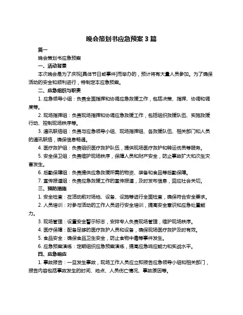 晚会策划书应急预案3篇