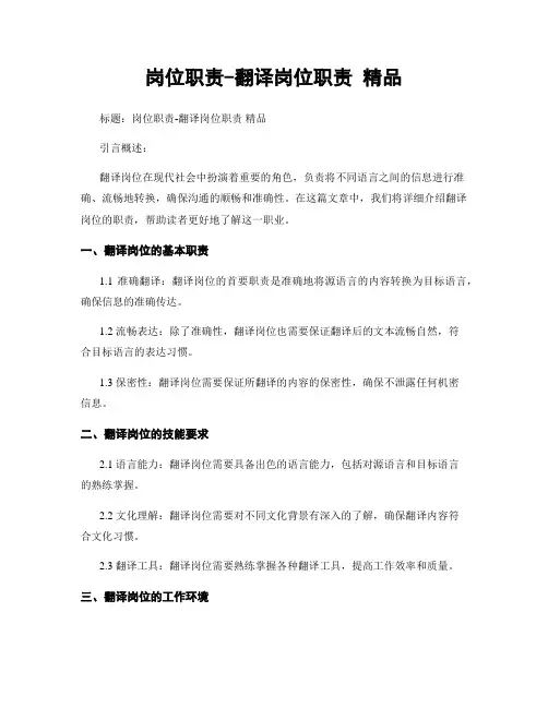 岗位职责-翻译岗位职责 精品