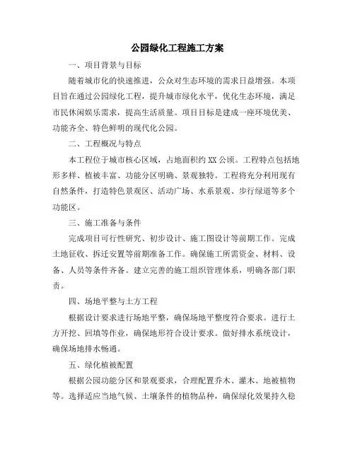 公园绿化工程施工方案