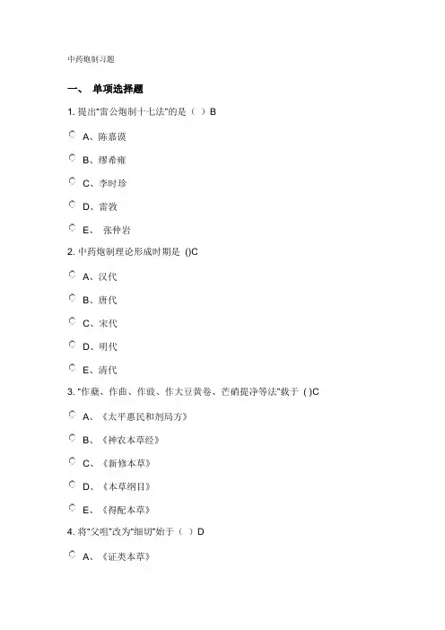 中药炮制习题