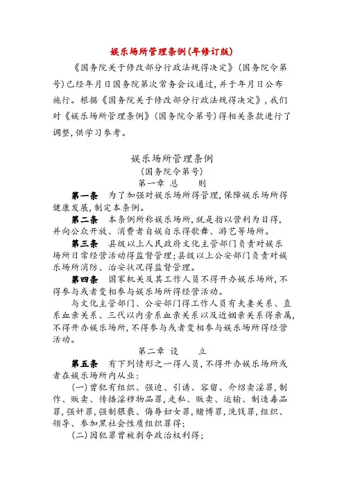 娱乐场所管理条例(年修订版)