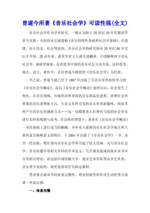 曾遂今所著《音乐社会学》可读性强(全文)