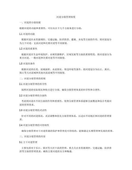 河道分级管理制度
