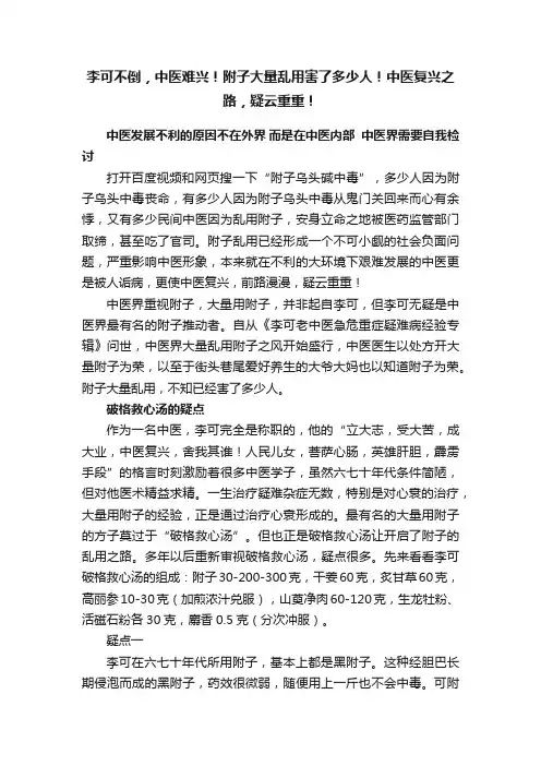 李可不倒，中医难兴！附子大量乱用害了多少人！中医复兴之路，疑云重重！