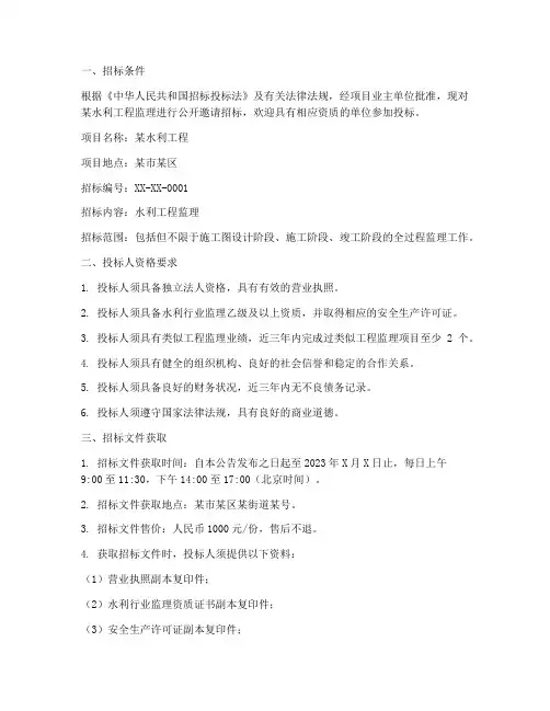 水利工程监理邀请招标