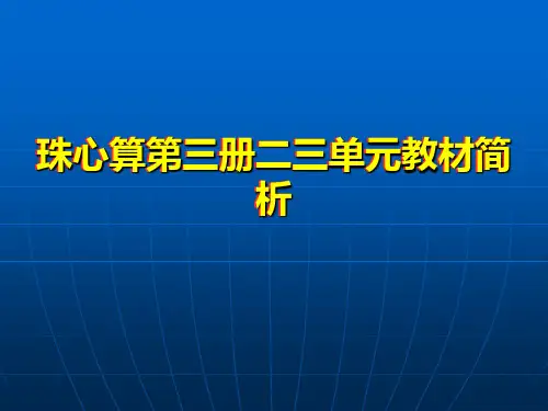 珠心算学习手册第三册二、三单元培训
