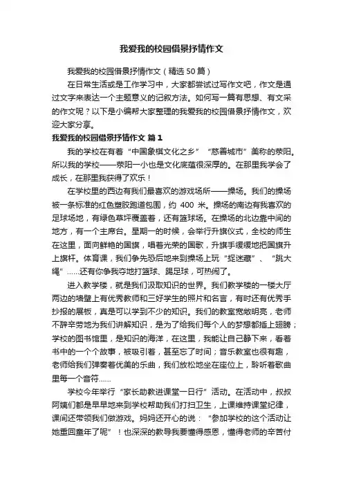 我爱我的校园借景抒情作文（精选50篇）