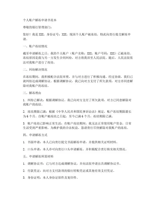 个人帐户解冻申请书范本