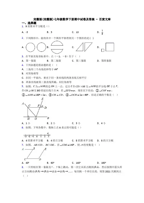 完整版(完整版)七年级数学下册期中试卷及答案 - 百度文库
