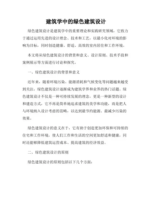 建筑学中的绿色建筑设计