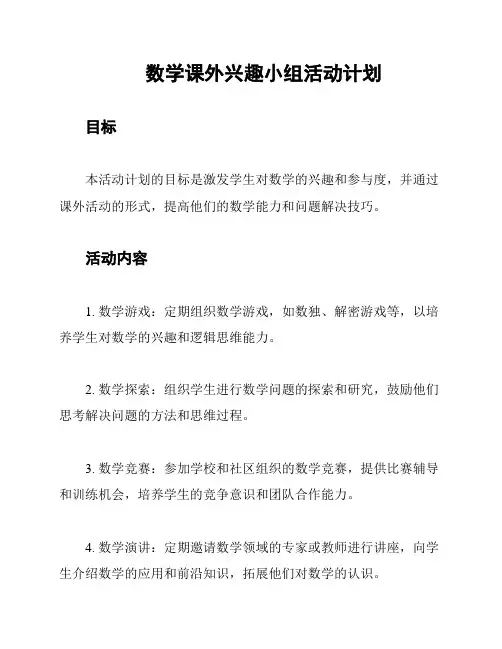 数学课外兴趣小组活动计划