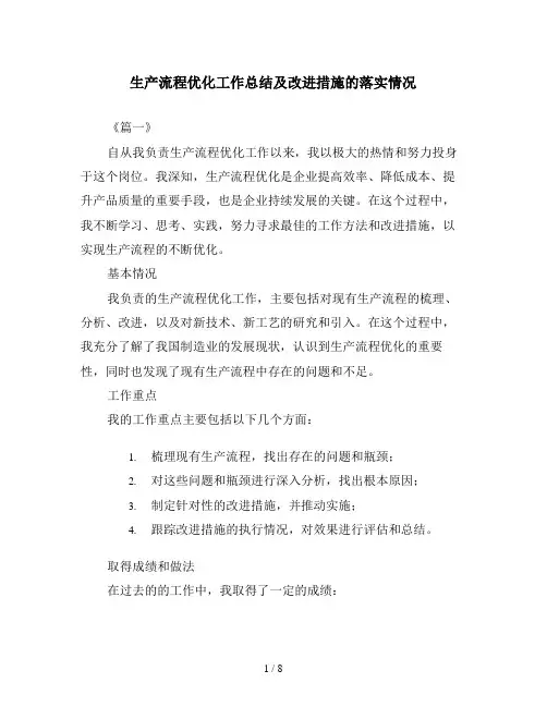 生产流程优化工作总结及改进措施的落实情况
