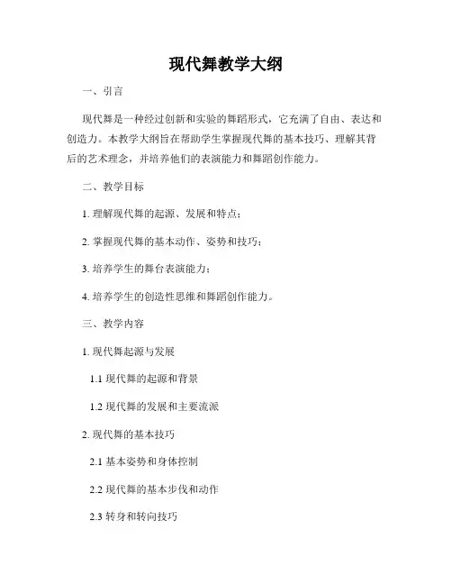 现代舞教学大纲