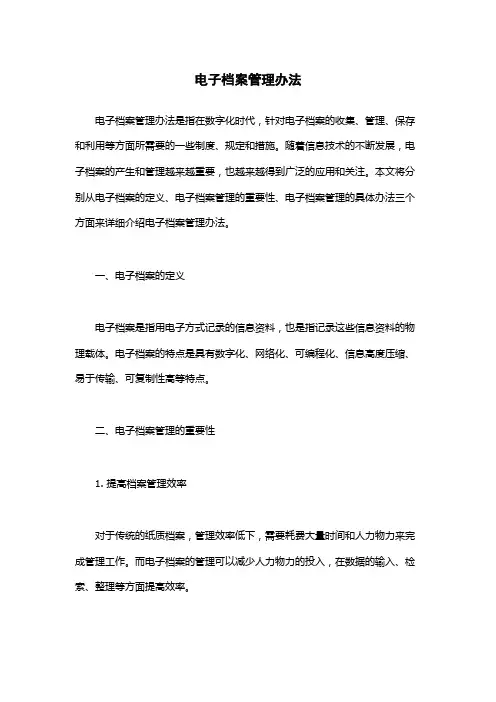 电子档案管理办法