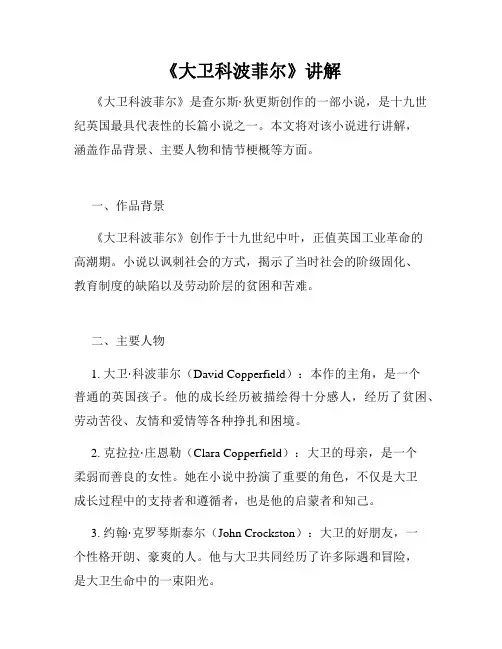 《大卫科波菲尔》讲解