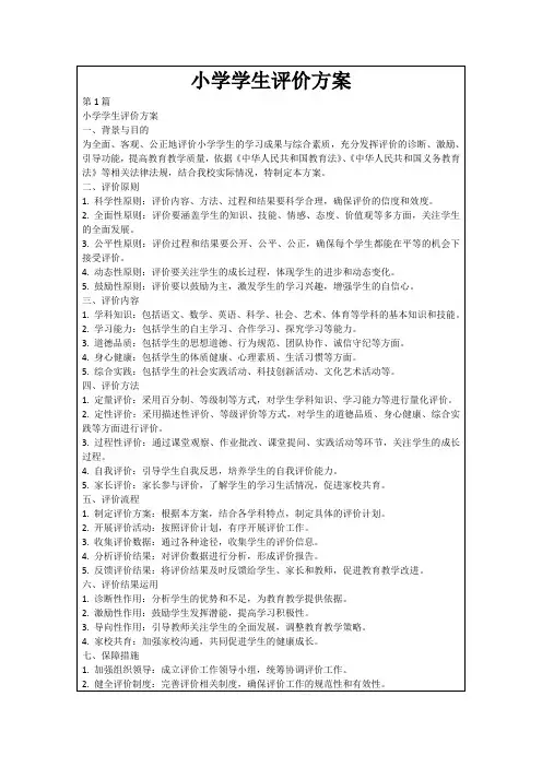 小学学生评价方案