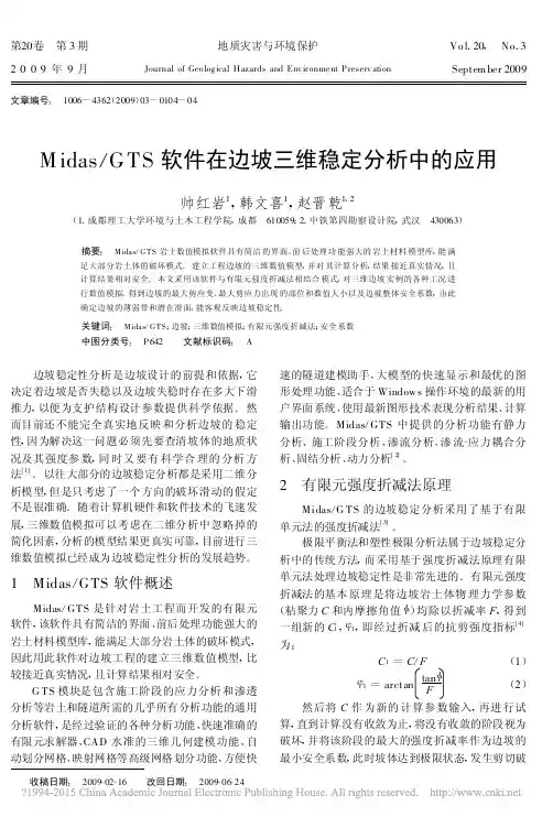 Midas_GTS软件在边坡三维稳定分析中的应用_帅红岩