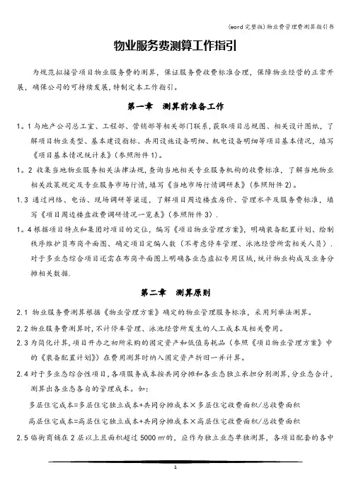 (word完整版)物业费管理费测算指引书