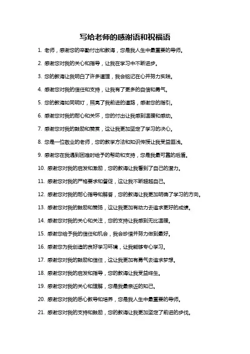 写给老师的感谢语和祝福语