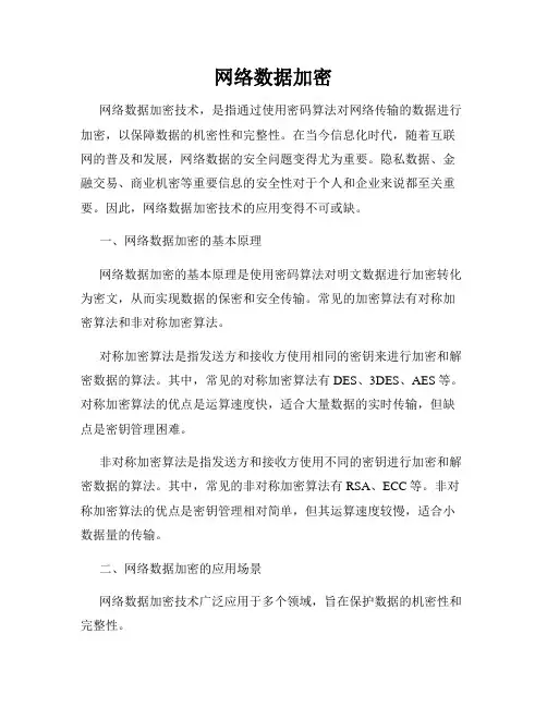 网络数据加密