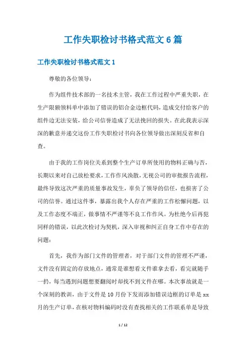 工作失职检讨书格式范文6篇