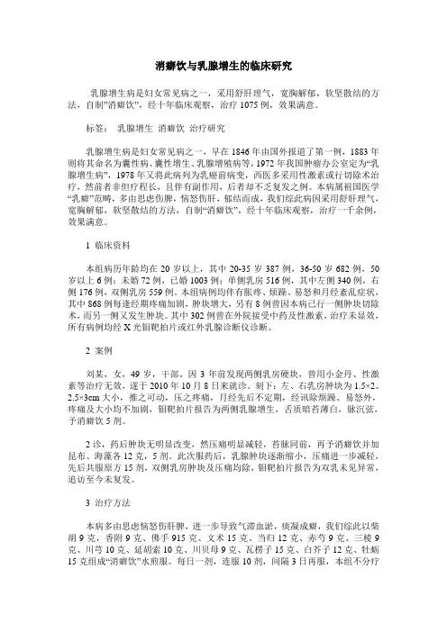 消癖饮与乳腺增生的临床研究