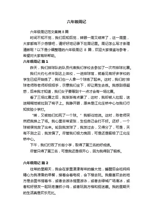 六年级周记范文集锦8篇
