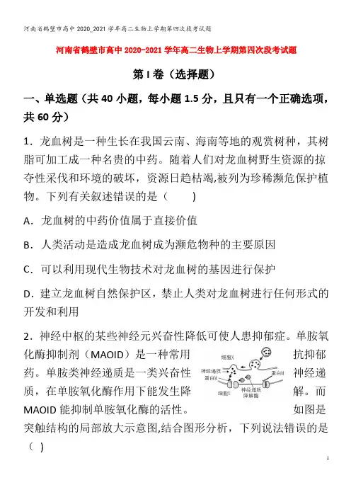 鹤壁市高中2020_2021学年高二生物上学期第四次段考试题