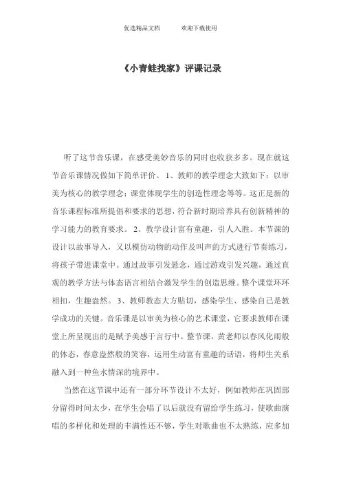 人音版小学音乐一年级上册《小青蛙找家》评课记录