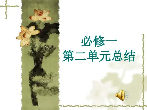 语文必修一第二单元知识点总结