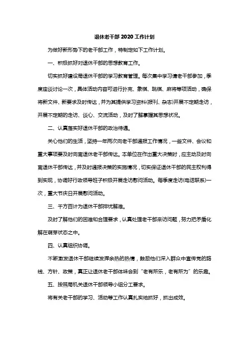 退休老干部2020工作计划