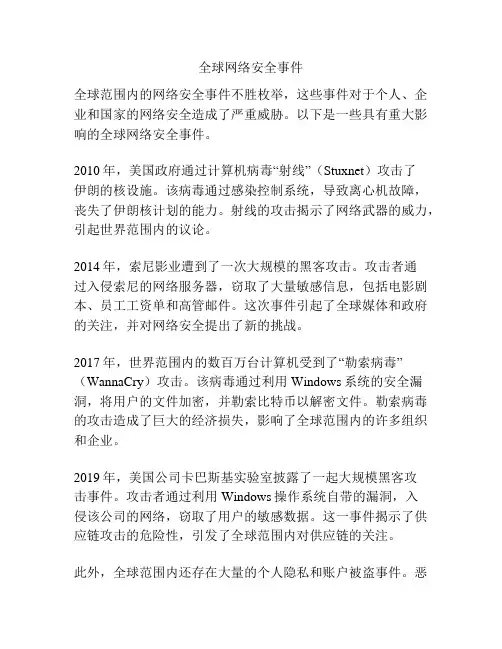 全球网络安全事件