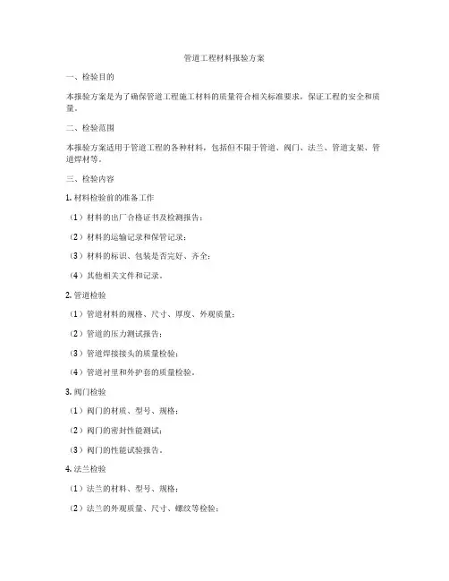管道工程材料报验方案