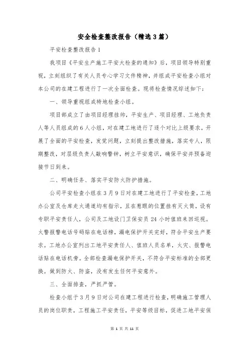 安全检查整改报告(精选3篇)
