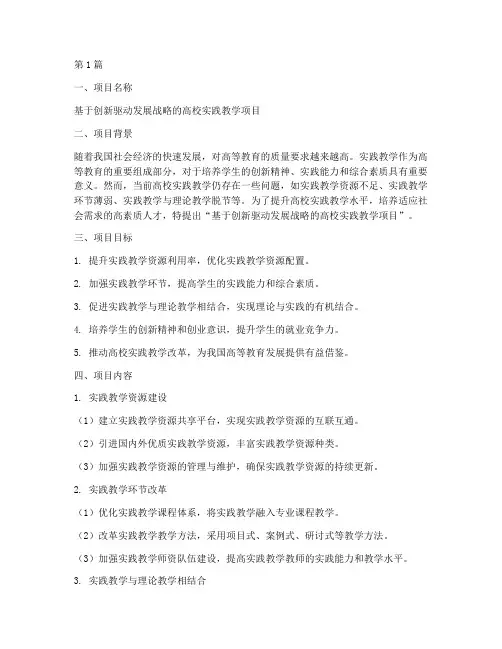 高校实践教学项目申请书(2篇)