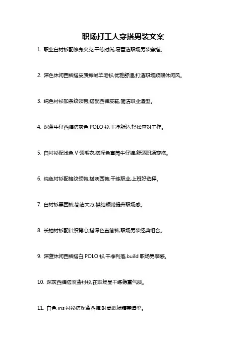 职场打工人穿搭男装文案