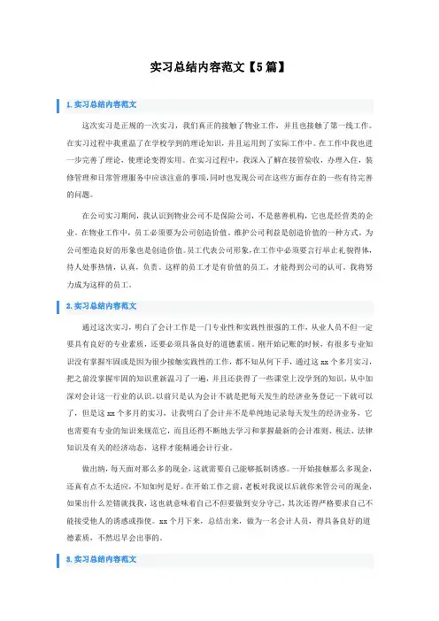 实习总结内容范文5篇