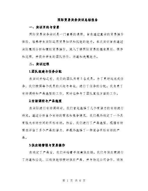 国际贸易实务实训总结报告（二篇）