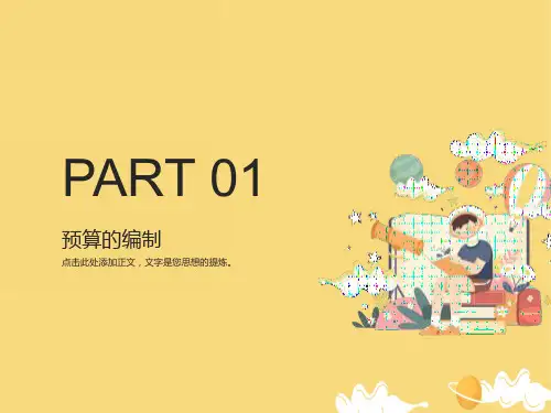 《预算的编制》课件