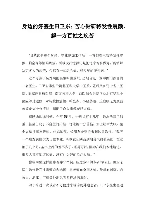 身边的好医生田卫东：苦心钻研特发性震颤,解一方百姓之疾苦